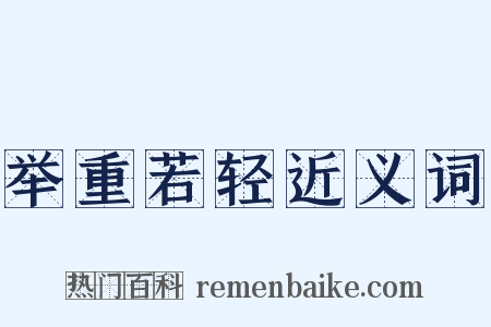 举重若轻近义词是什么意思的图片